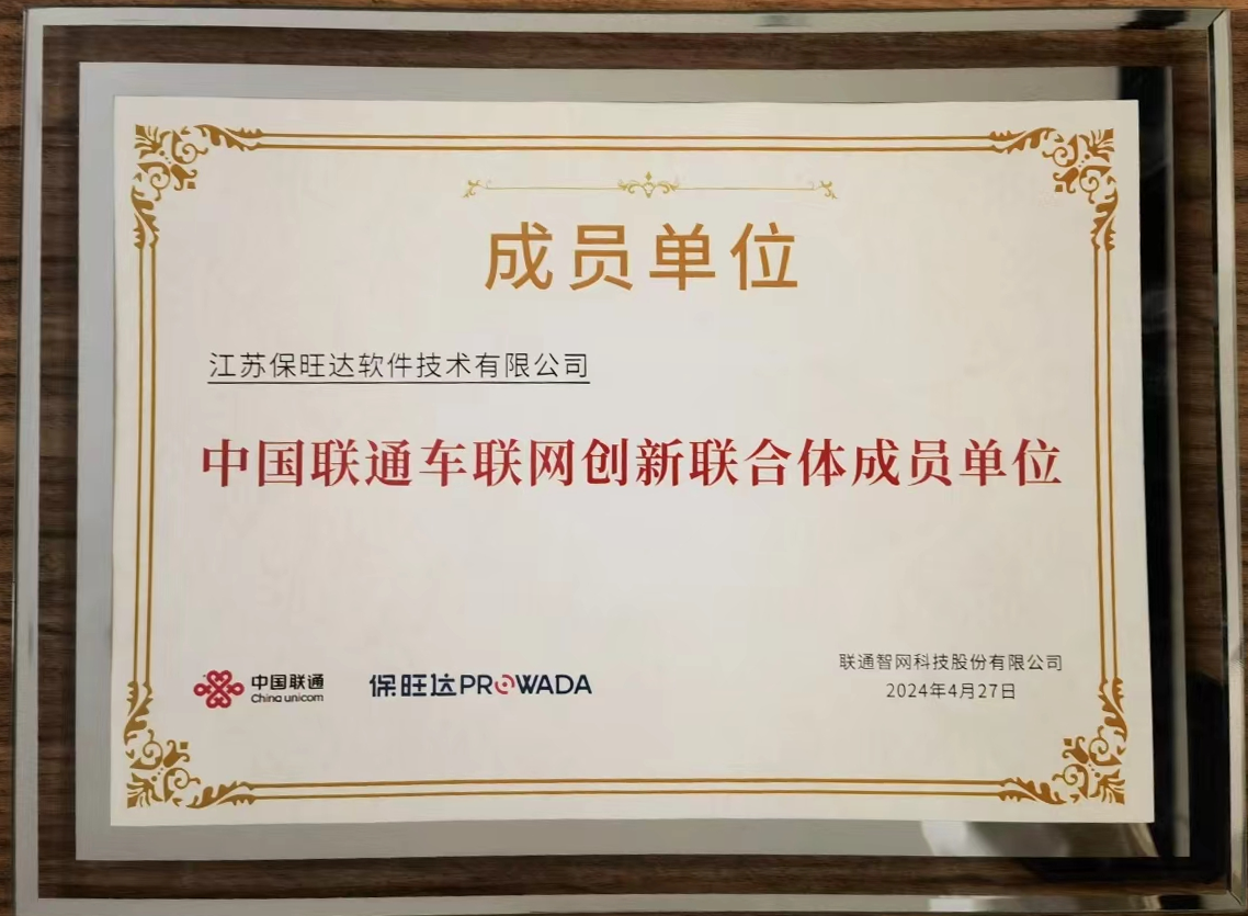 88858cc永利官网加入中国联通车联网立异联合体，，，，，，共筑智能交通清静新防地