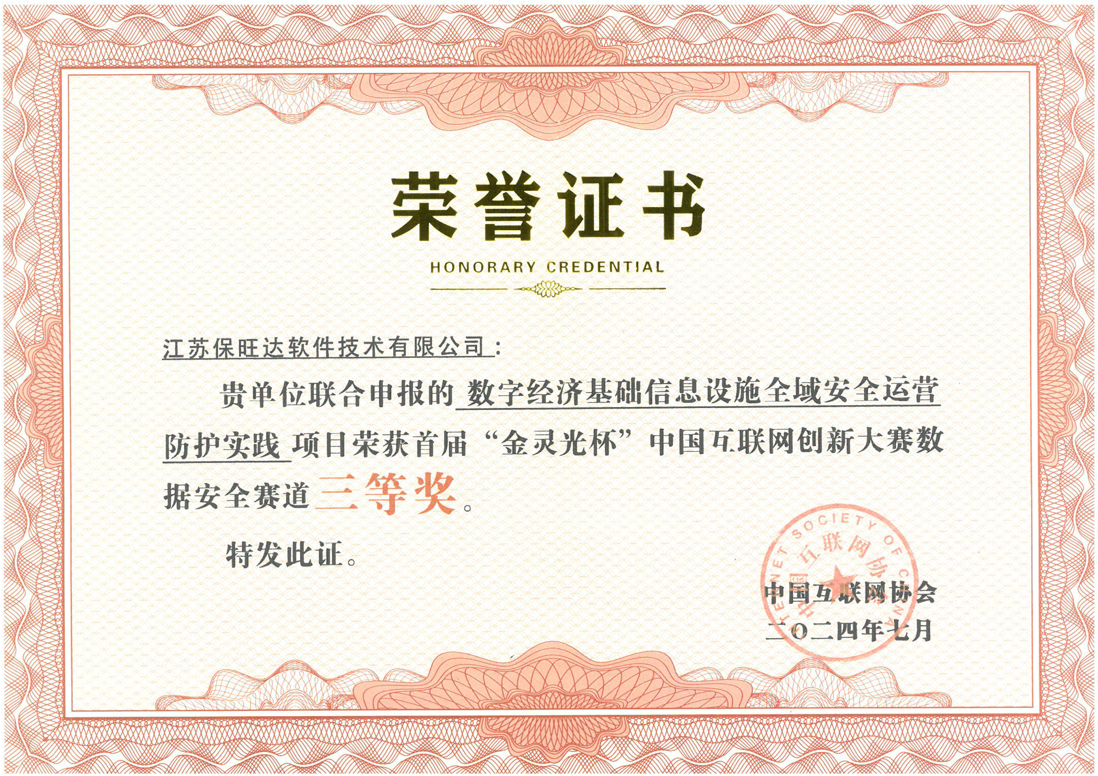 推动数字清静立异生长 | 88858cc永利官网荣获首届“金灵光杯” 中国互联网立异大赛大奖